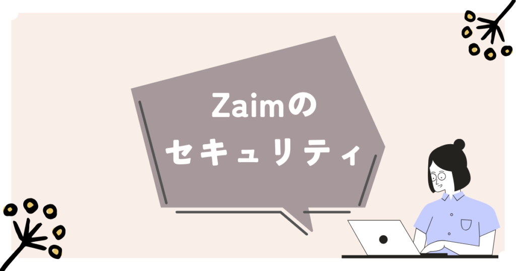 Zaimのセキュリティ対策