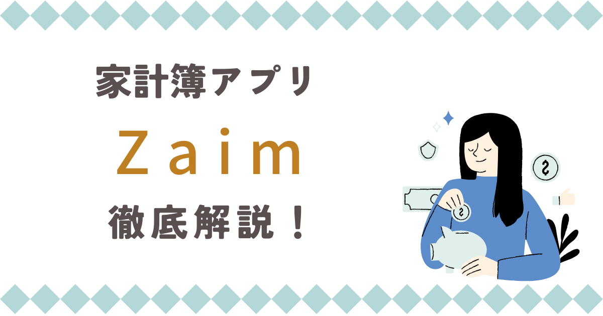 家計簿アプリ「Zaim」徹底解説