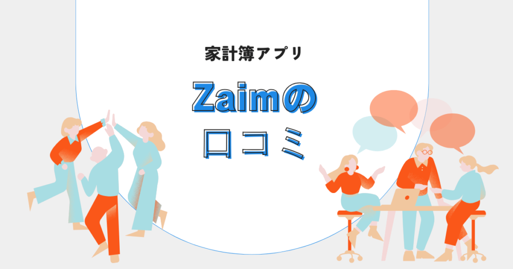 Zaim口コミ