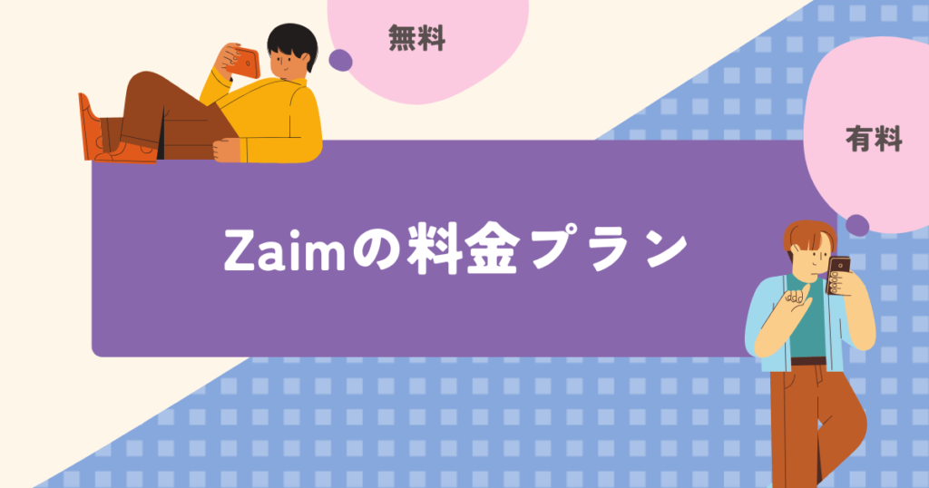 Zaimの料金プラン